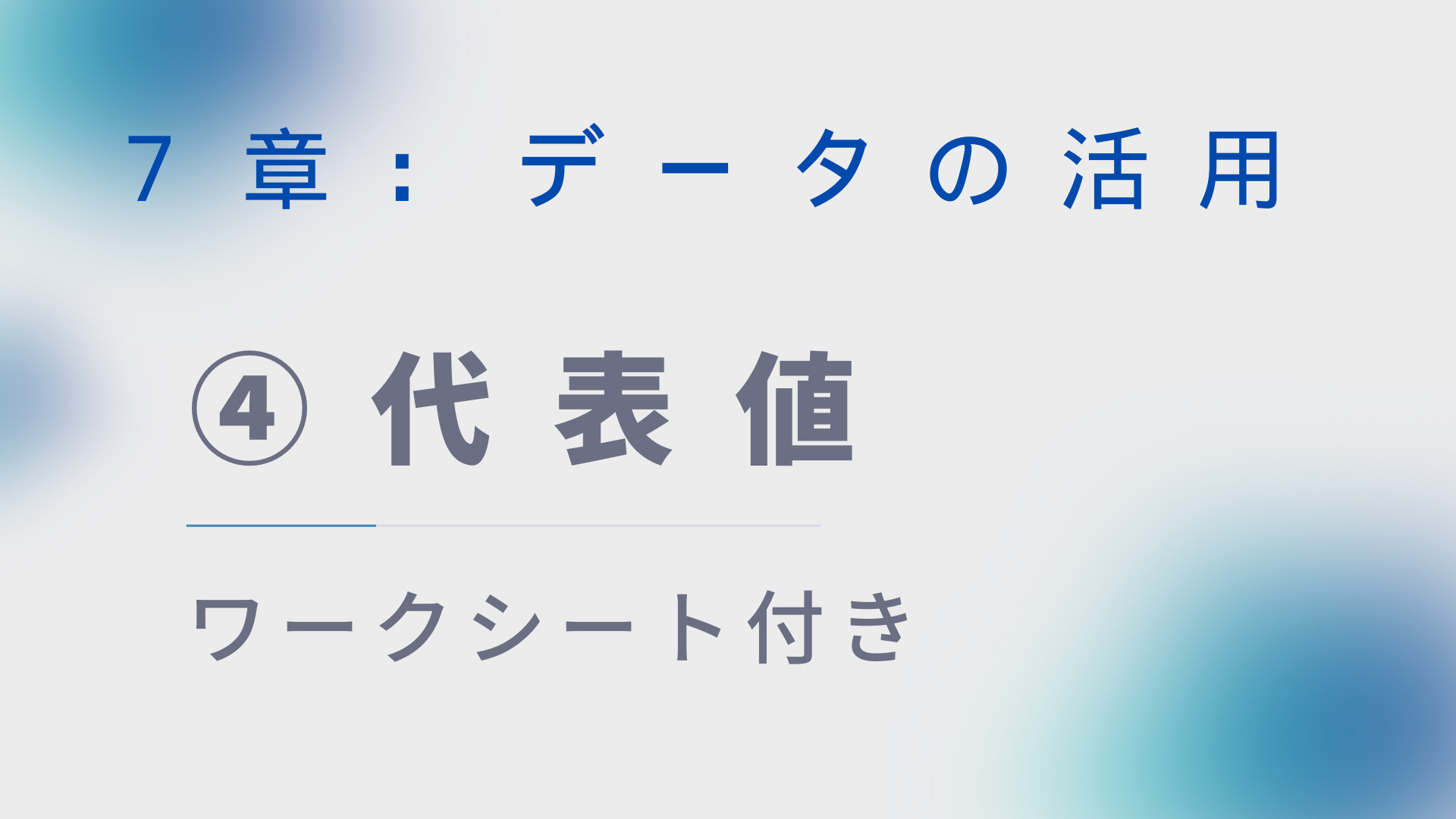 【ワークシート付き】中1数学指導案:データの活用④「代表値」