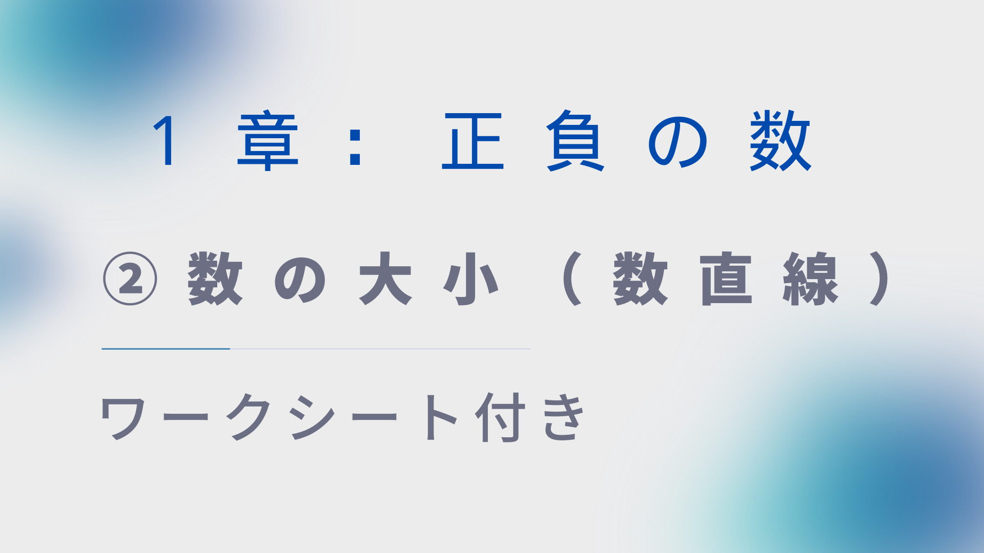 【ワークシート付き】中1数学指導案:正負の数②「数の大小(数直線)」