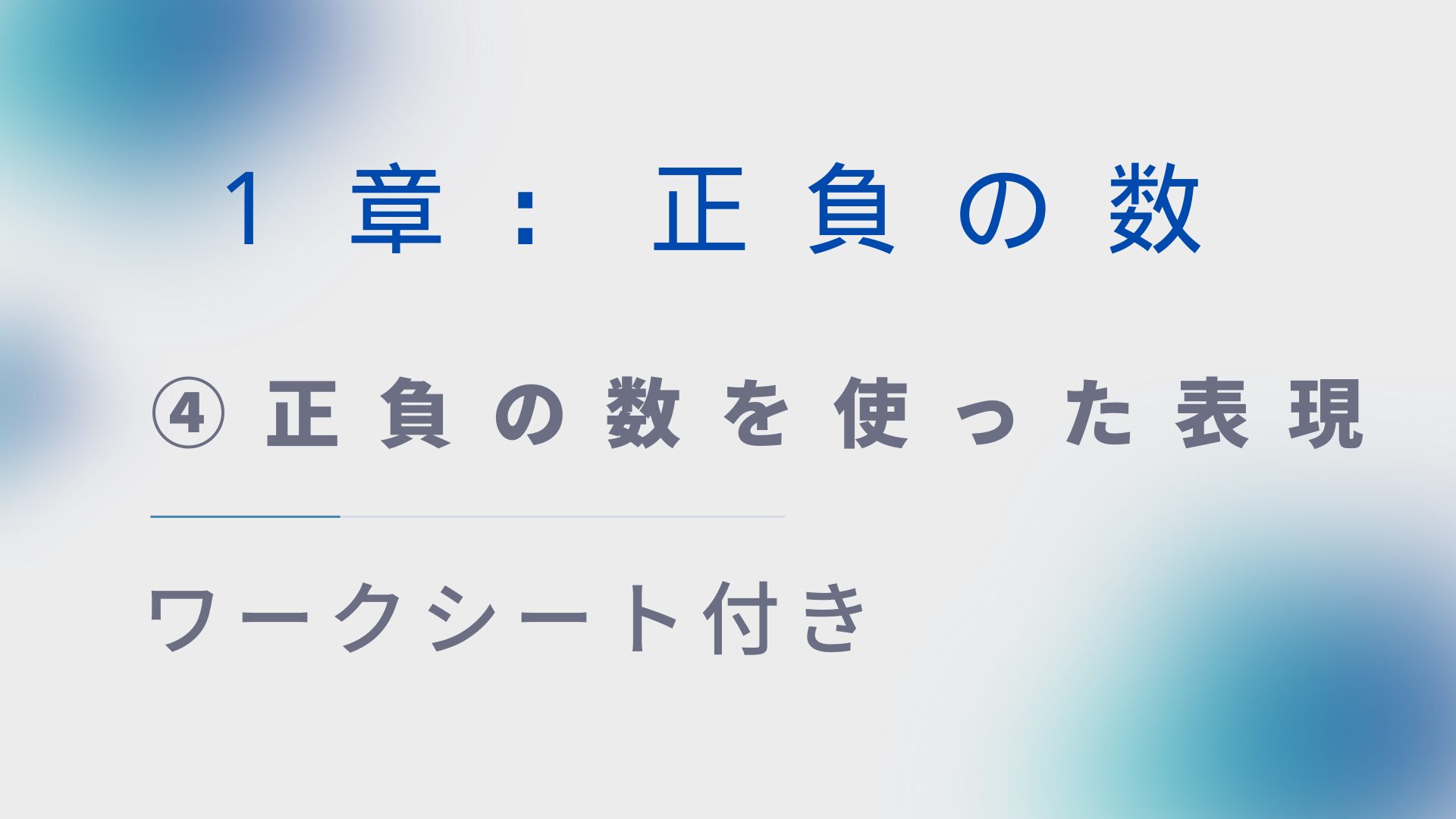 【ワークシート付き】中1数学指導案:正負の数④「正負の数を使った表現」