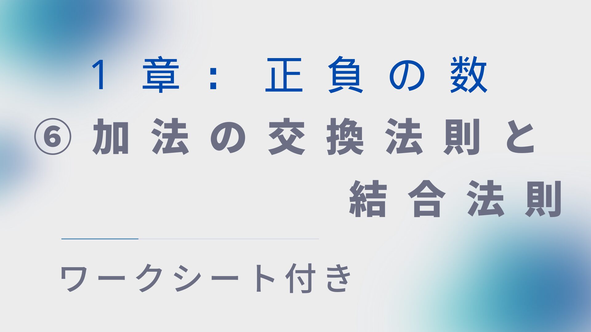 【ワークシート付き】中1数学指導案:正負の数⑥「加法の交換法則と結合法則」