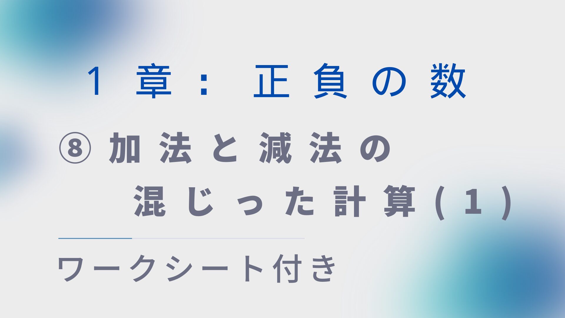 【ワークシート付き】中1数学指導案:正負の数⑧「加法と減法の混じった計算(1)」