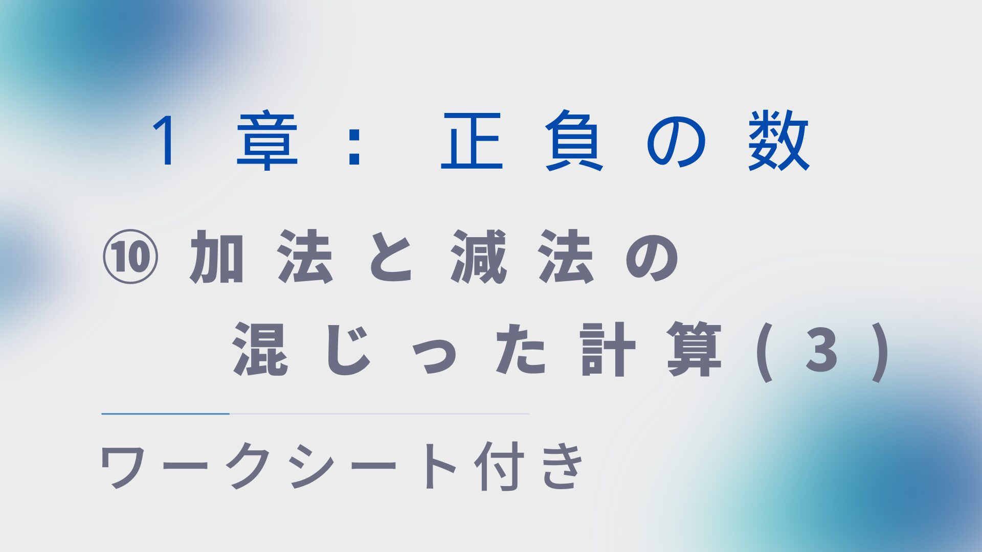 【ワークシート付き】中1数学指導案:正負の数⑩「加法と減法の混じった計算(3)」