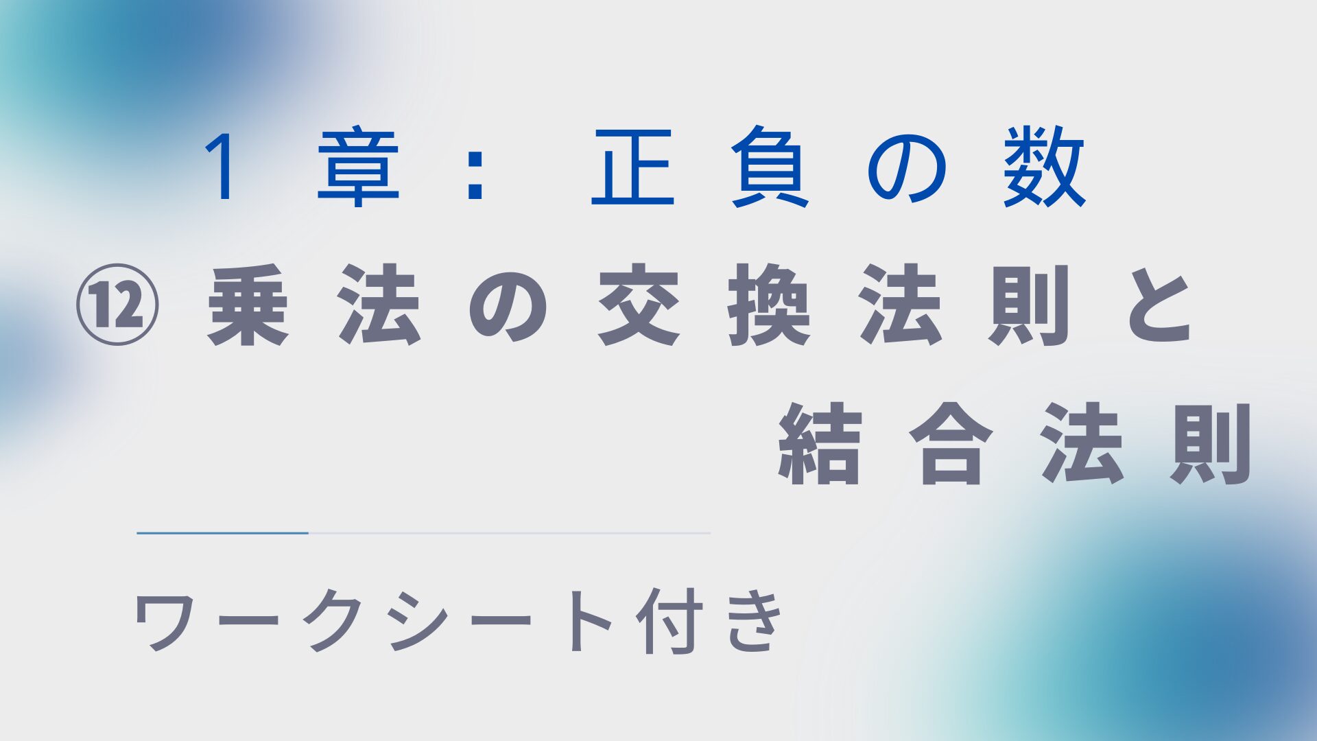 【ワークシート付き】中1数学指導案:正負の数⑫「乗法の交換法則と結合法則」