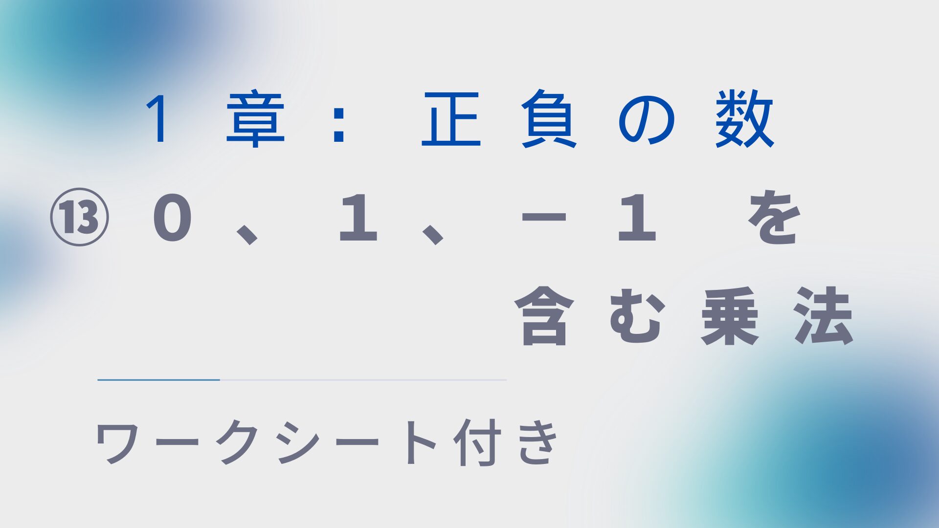 【ワークシート付き】中1数学指導案:正負の数⑬「0、1、-1 を含む乗法」