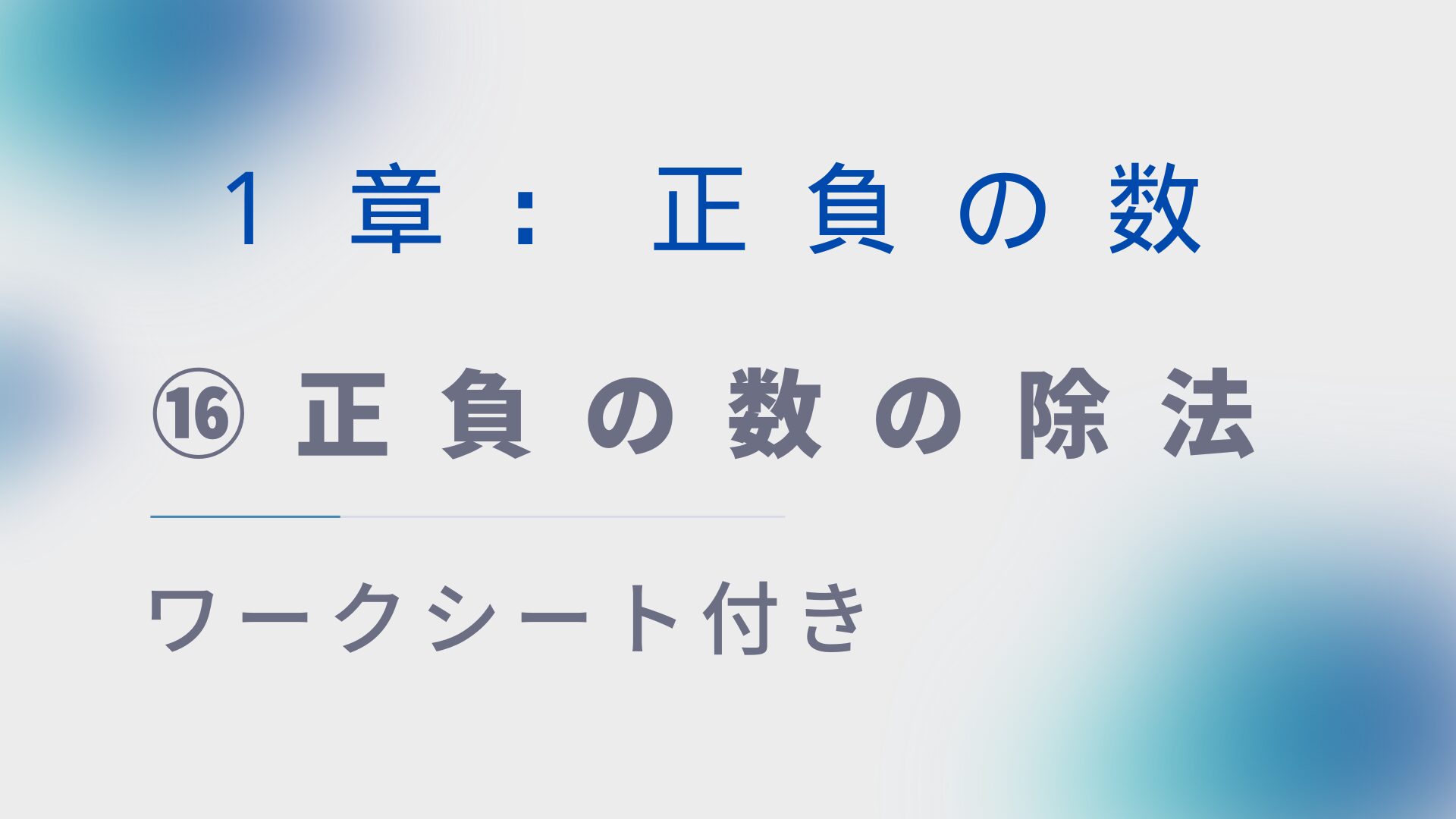 【ワークシート付き】中1数学指導案:正負の数⑯「正負の数の除法」