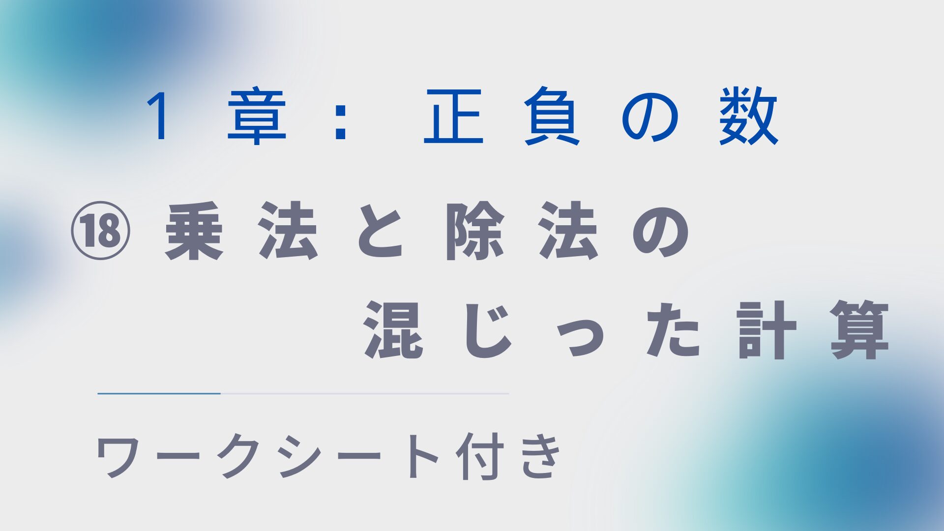 【ワークシート付き】中1数学指導案:正負の数⑱「乗法と除法の混じった計算」
