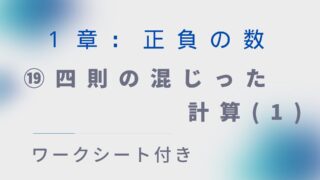 【ワークシート付き】中1数学指導案:正負の数⑲「四則の混じった計算(1)」