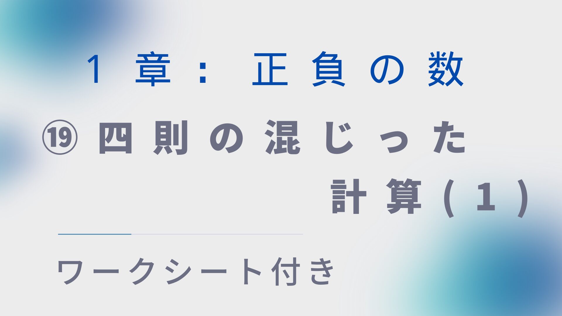 【ワークシート付き】中１数学指導案：正負の数⑲「四則の混じった計算（１）」