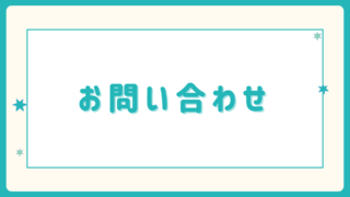 お問い合わせ