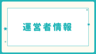 運営者情報