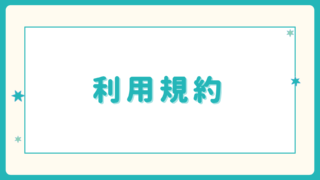 利用規約/特定商取引法に基づく表記