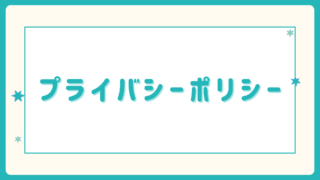 プライバシーポリシー