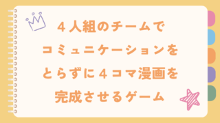 【中学・高校生向け】学級レク２「ストーリーをつなげ！４コマ漫画づくり」