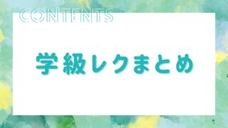【中学・高校生向け】準備から運営までサポート！クラスみんなで盛り上がる学級レクまとめ