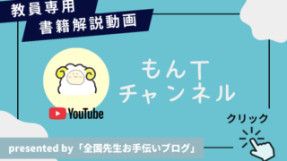 【 教員専用 】 書籍解説チャンネル