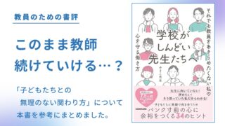 先生辞めるのは、まだ早い？ 現役教員が【学校がしんどい先生たちへ】を読んでみた。