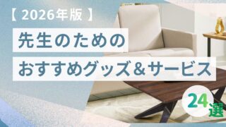 【2026年版】教員生活が変わる！仕事もプライベートも快適にするおすすめ便利グッズ＆サービス24選