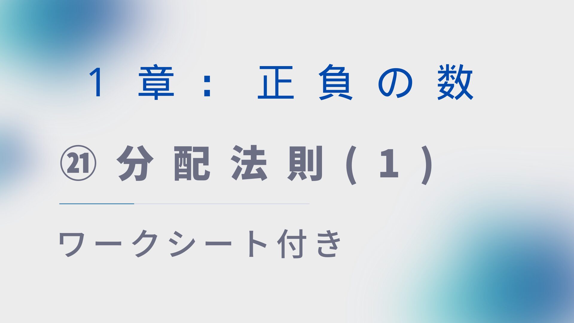 【プリント付き】中１数学授業づくり：正負の数㉑「分配法則(1)」