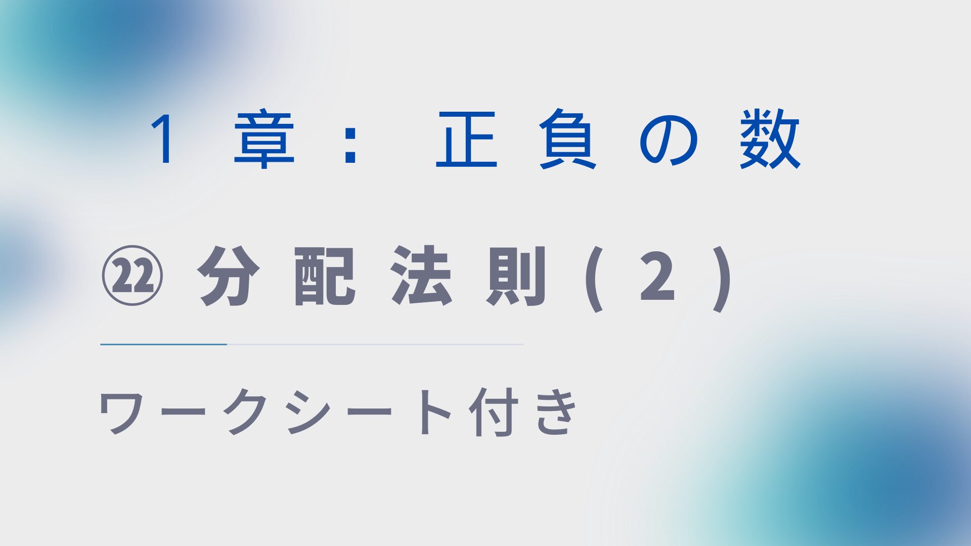 【プリント付き】中１数学授業づくり：正負の数㉒「分配法則(2)」
