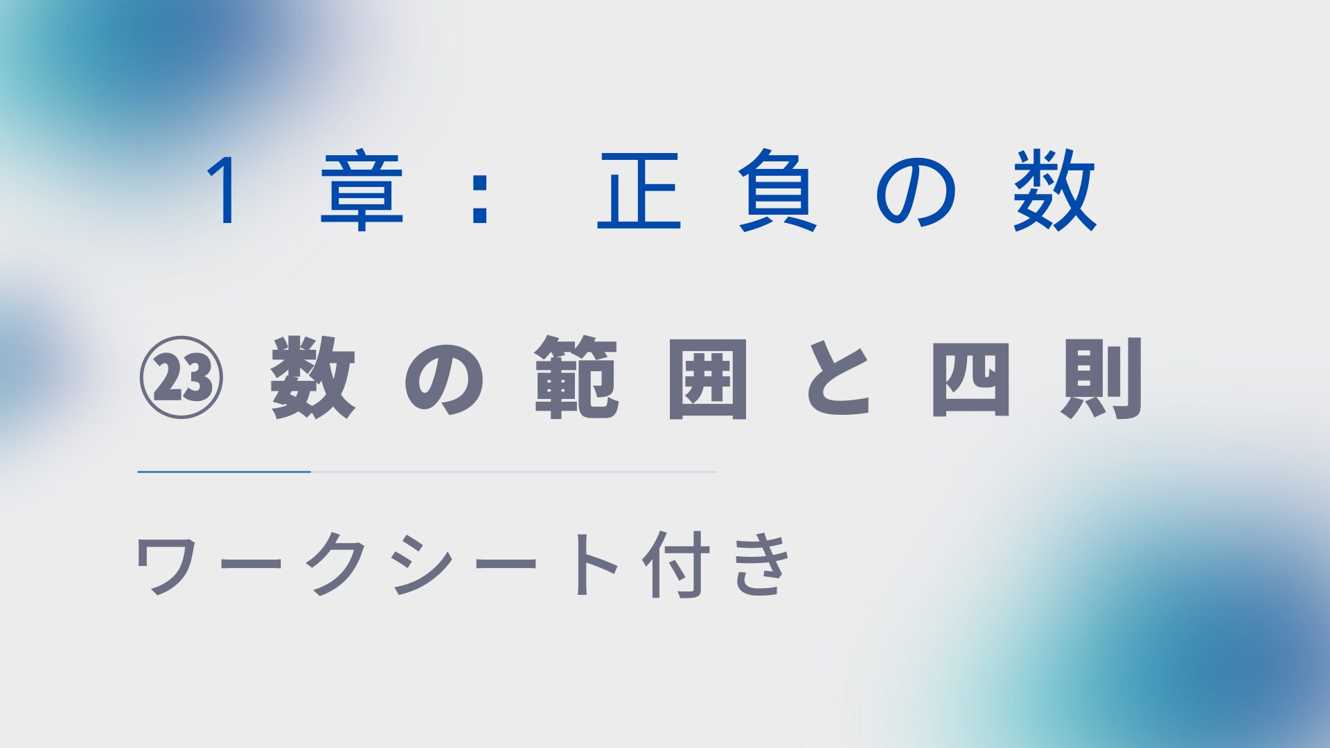 【プリント付き】中１数学授業づくり：正負の数㉓「数の範囲と四則」