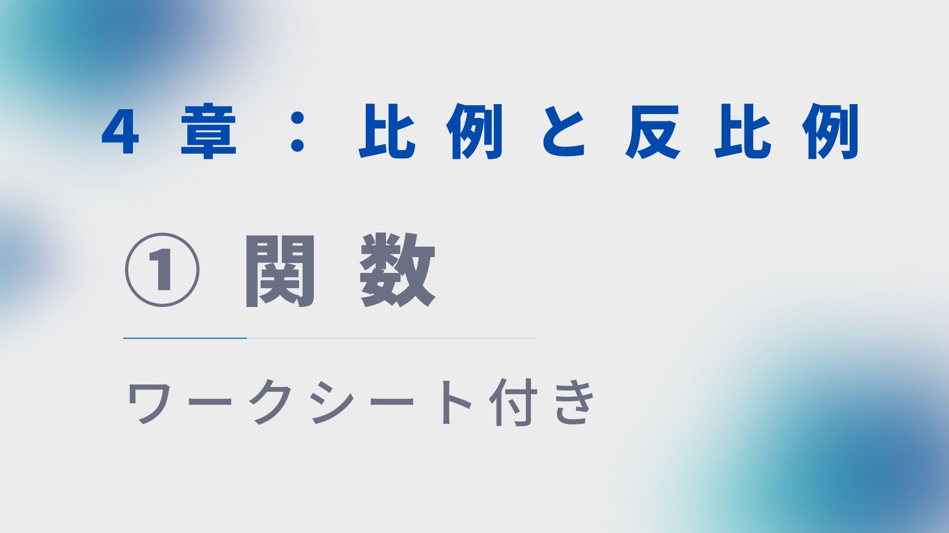 無料版【プリント付き】中１数学授業づくり：比例と反比例①「関数」