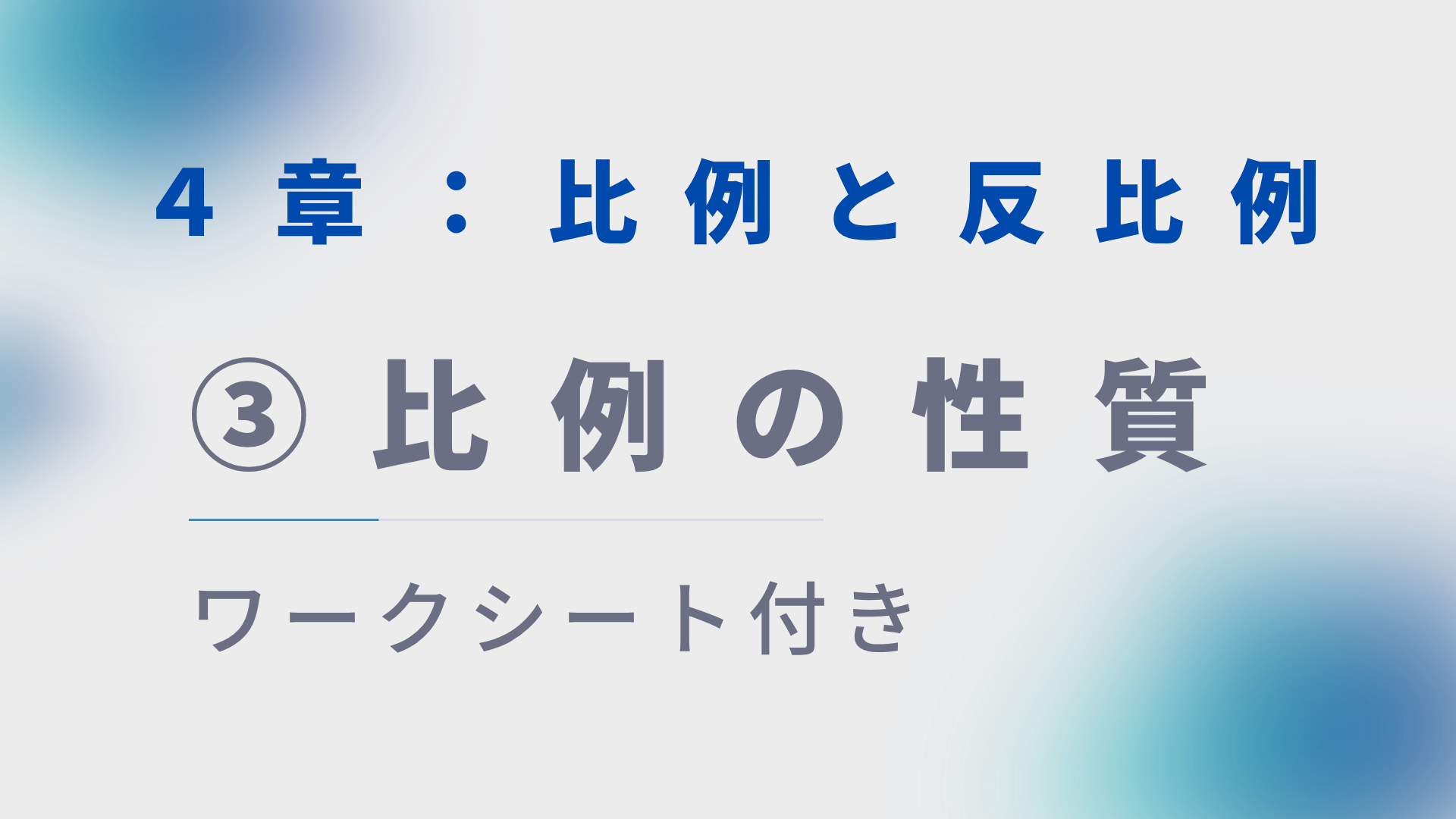 【プリント付き】中１数学授業づくり：比例と反比例③「比例の性質」