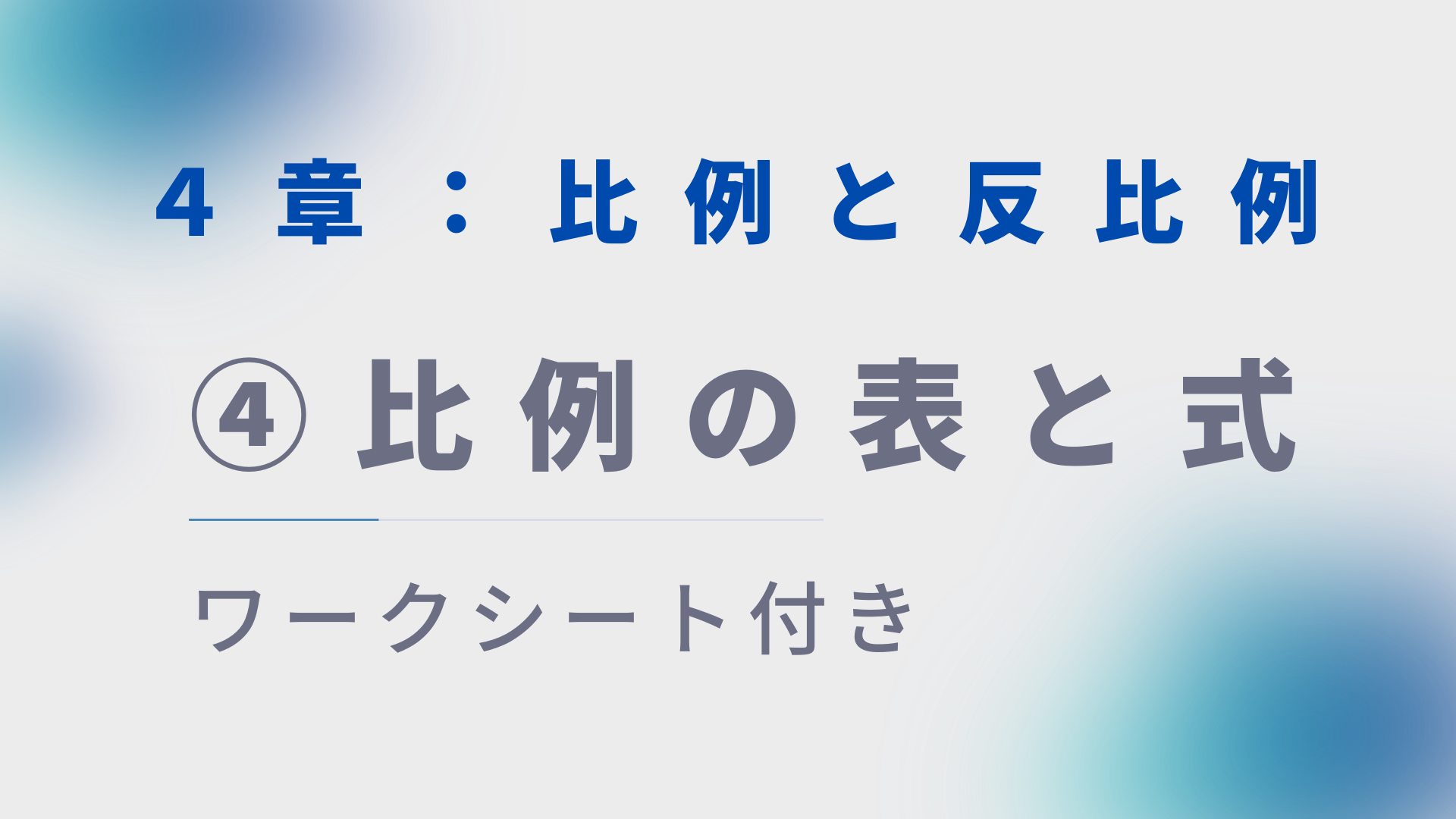 【プリント付き】中１数学授業づくり：比例と反比例④「比例の表と式」