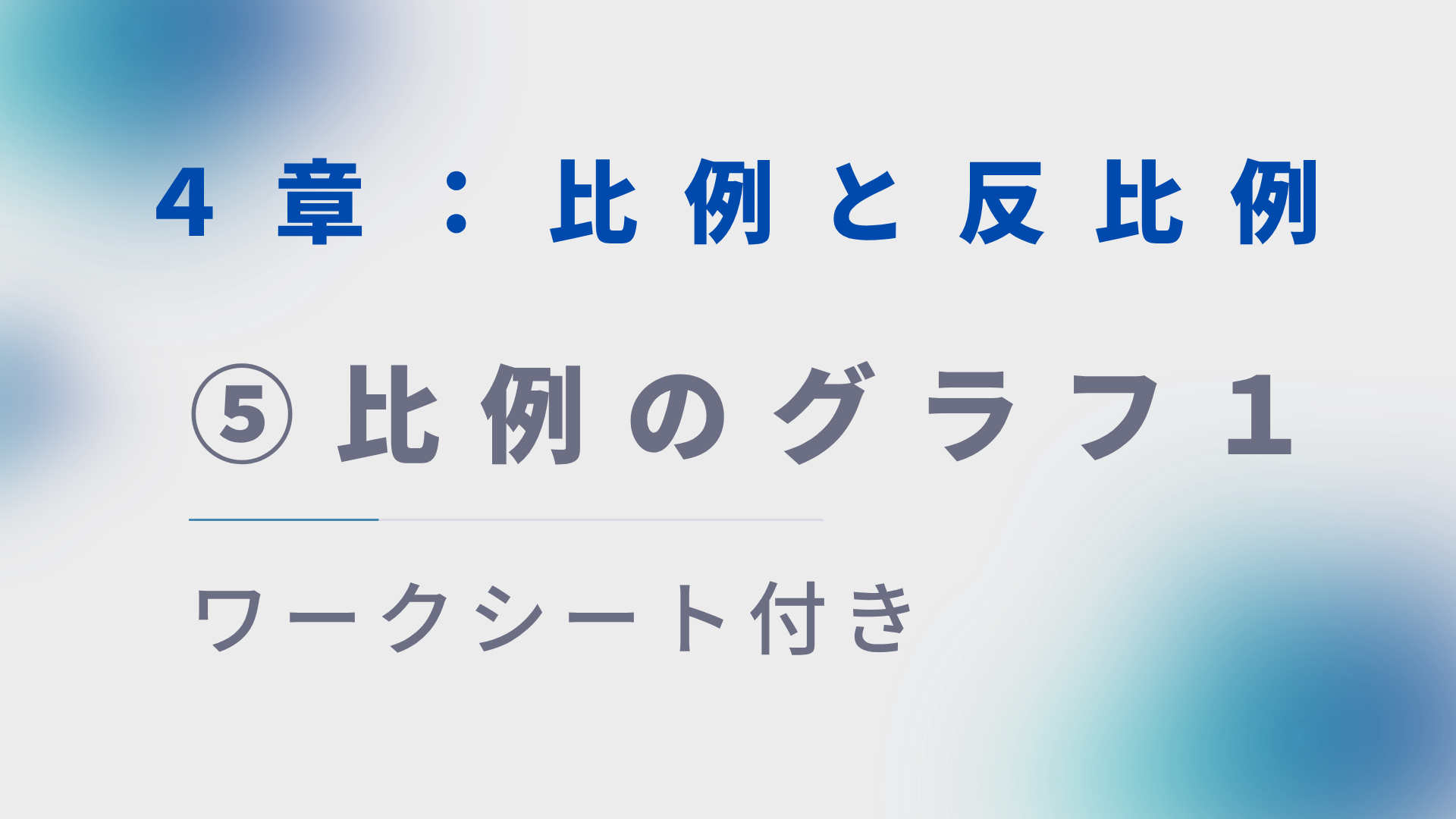 【プリント付き】中１数学授業づくり：比例と反比例⑤「比例のグラフ１」